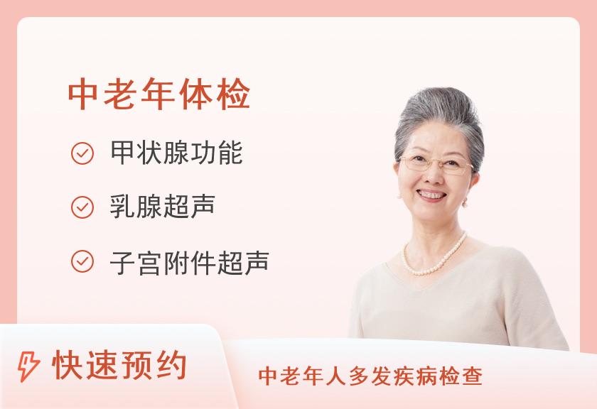 中老年体检套餐（女）