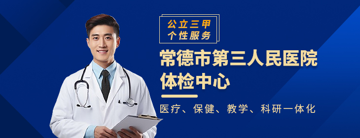常德市第三人民医院体检中心