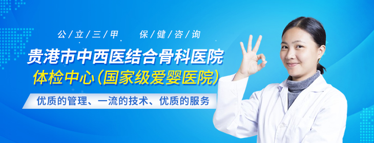 贵港市中西医结合骨科医院体检中心