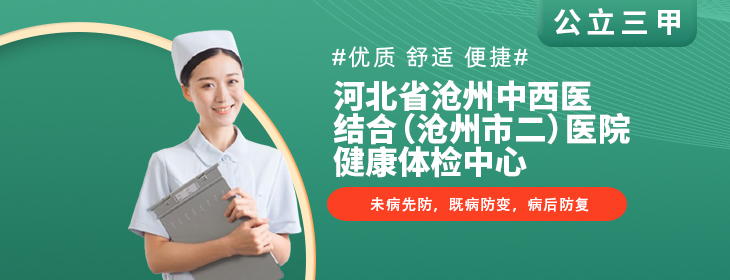 河北省沧州中西医结合(沧州市二)医院健康