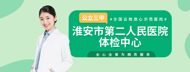 淮安市第二人民医院体检中心