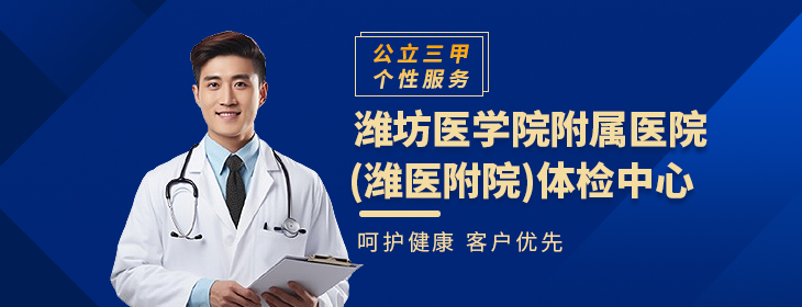 潍坊医学院附属医院(潍医附院)体检中心p
