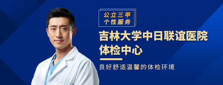 吉林大学中日联谊医院体检中心