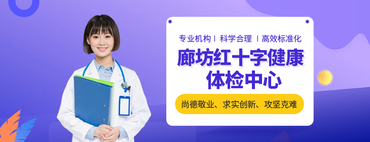 廊坊红十字健康体检中心