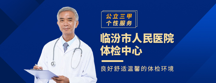 临汾市人民医院体检中心