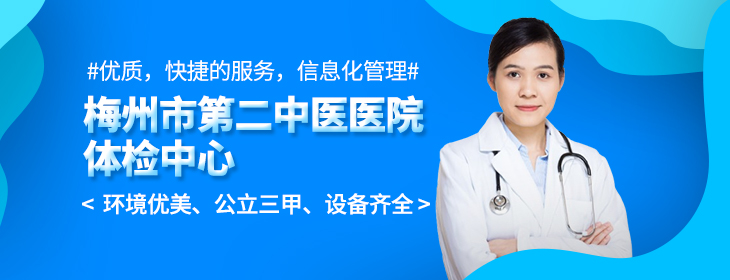 梅州市第二中医医院体检中心