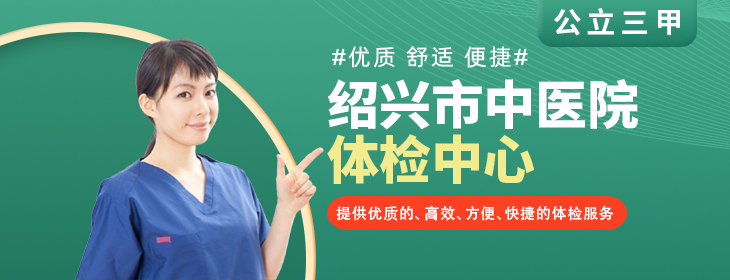 绍兴市中医院体检中心PC