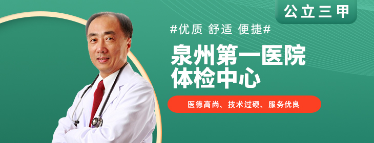 泉州第一医院体检中心