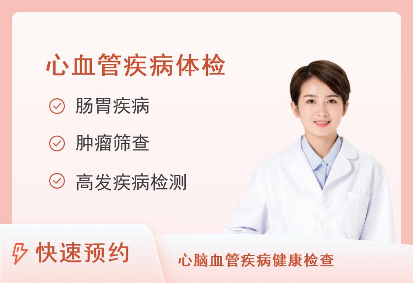 湖南省人民医院健康管理中心体检二部心血管套餐B（女性不含妇科）