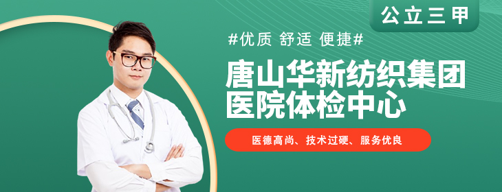 唐山华新纺织集团医院体检中心-pc
