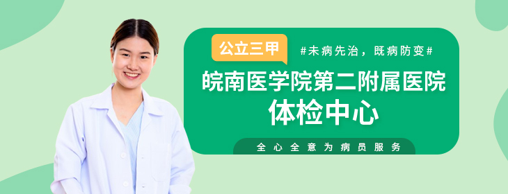 皖南医学院第二附属医院体检中心-pc
