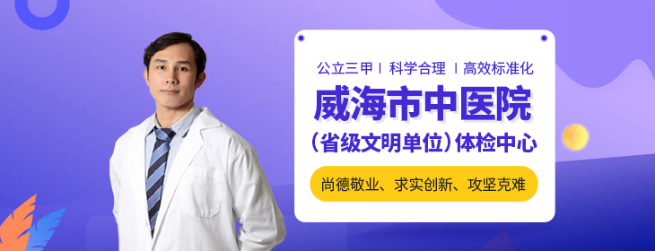 威海市中医院体检中心-pc