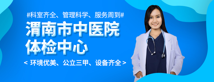 渭南市中心医院体检中心-pc
