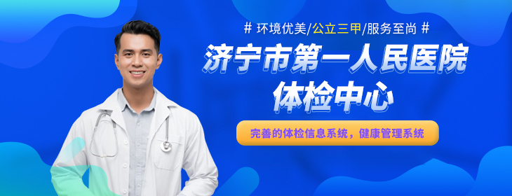 济宁市第一人民医院体检中心(东院区)