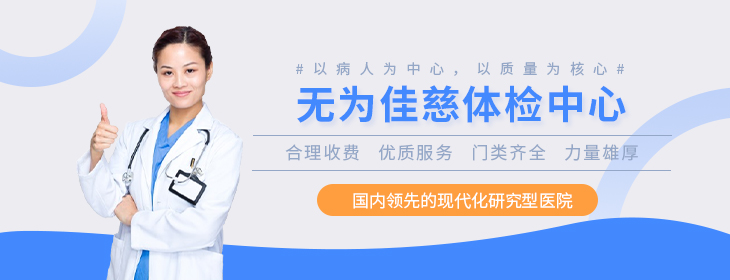 无为佳慈体检中心-pc