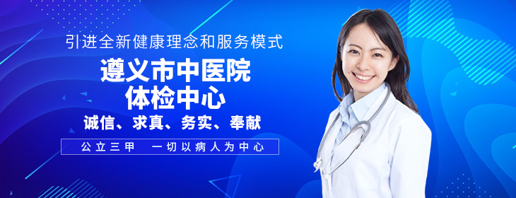 遵义市中医院体检中心-PC