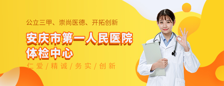 安庆市第一人民医院体检中心-PC