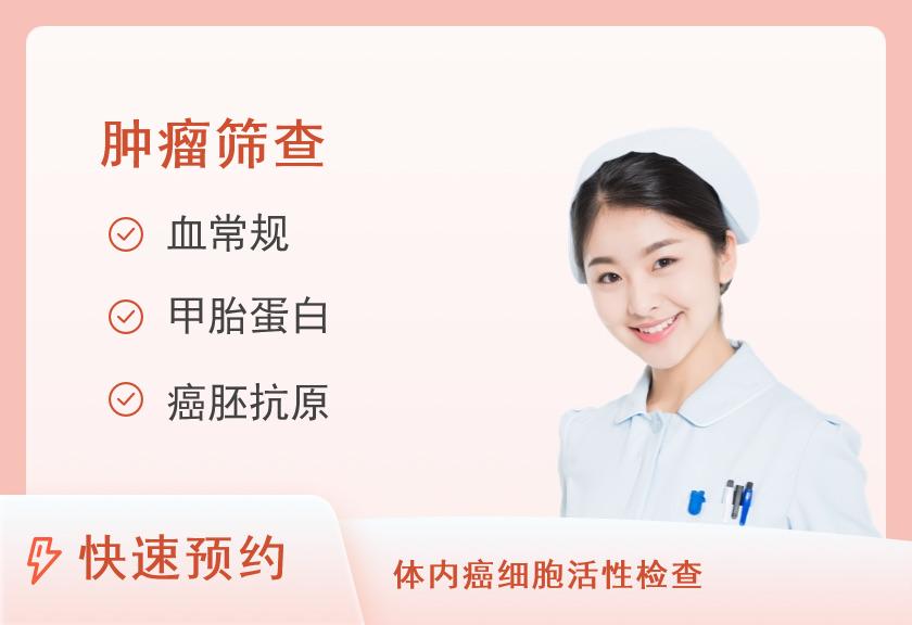 厦门市第三医院体检中心(厦门大学附属第一医院同安院区)女性已婚高发肿瘤筛查体检套餐