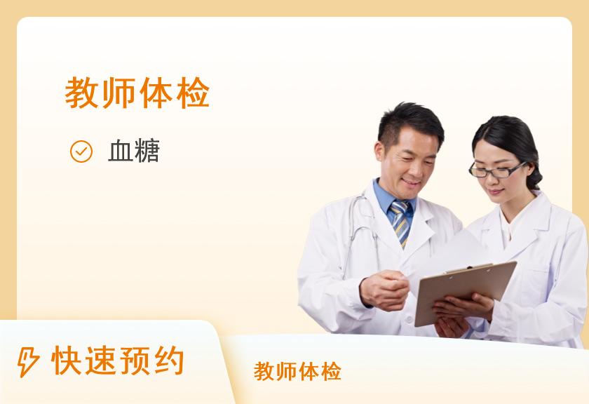 【8064】哈尔滨工业大学医院体检中心教师资格证体检套餐