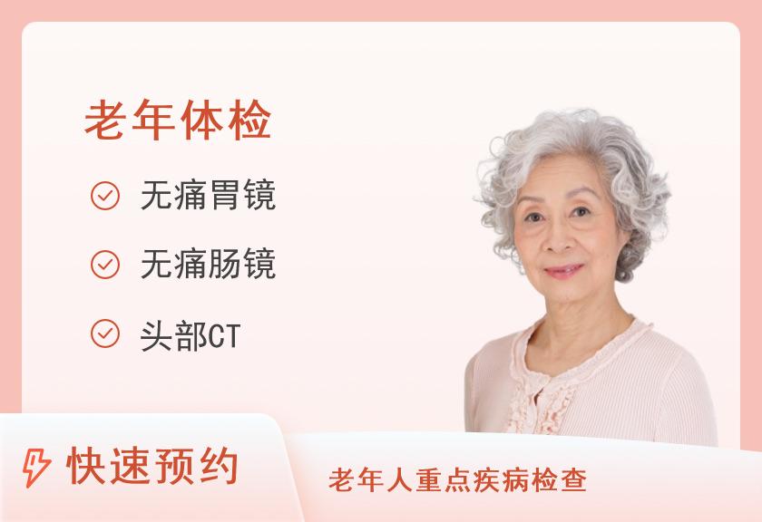 暨南大学附属第一医院（东圃院区）体检中心感恩全面型 老年②套餐（女性专用）