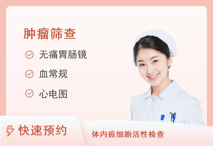 【8064】济宁市第一人民医院体检中心肿瘤早期筛查套餐1（女）