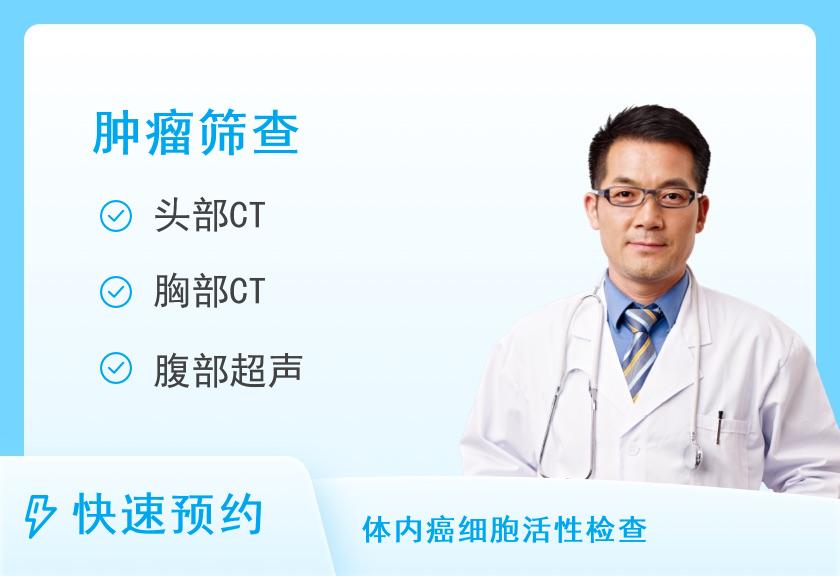 【8064】北京市中西医结合医院体检中心男性早癌筛查套餐