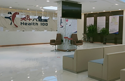武威美年大健康体检中心