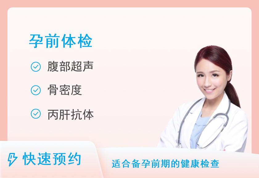 湖北省妇幼保健院（湖北省妇女儿童医院）体检中心（光谷院区）孕前体检套餐（进阶版）（男）