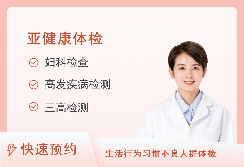 【8064】武汉普惠健康体检中心女性标准套餐C类