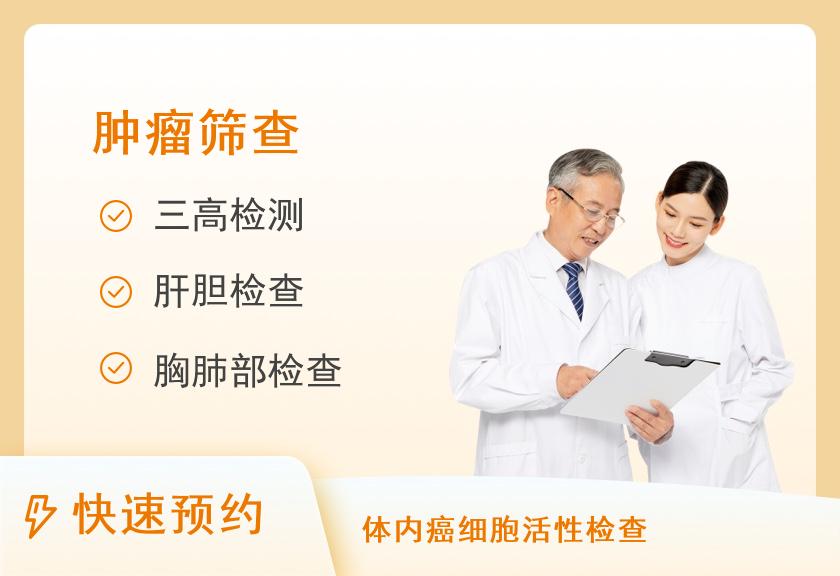 武汉市普仁医院体检中心（光谷分院）健康优选肿瘤筛查体检套餐