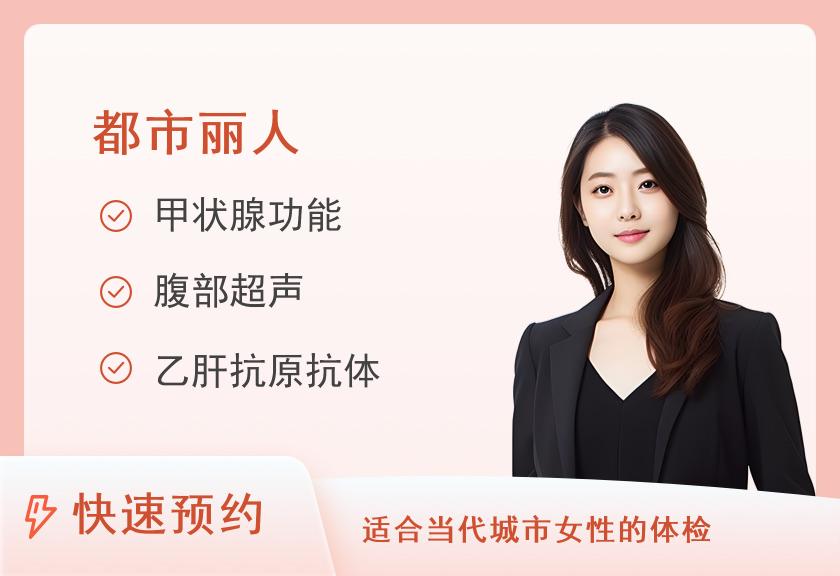 【8064】南昌大学第二附属医院体检中心（红角洲院区）女性健康体检套餐A