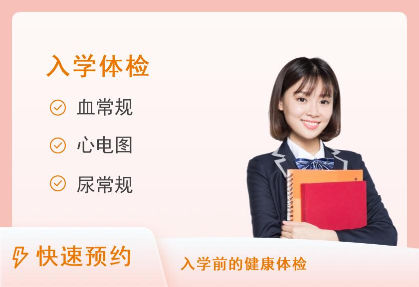 【8064】郴州市第一人民医院健康管理中心（东院区）入学套餐【适合：小学、初中、高中入学】