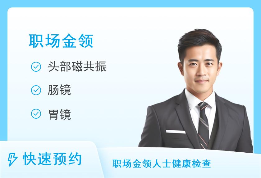 【8064】郴州市第一人民医院健康管理中心（东院区）珍爱金领套餐（男）