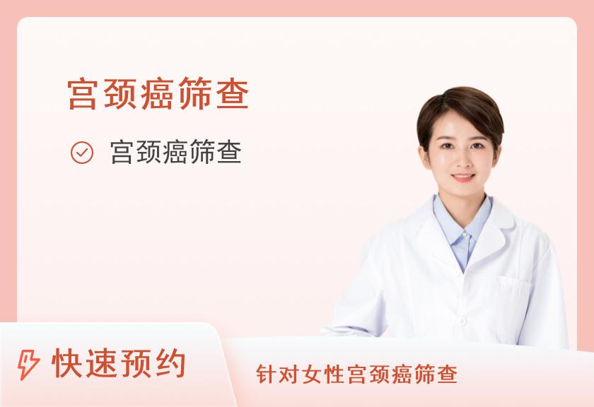 【8064】上海衡山虹妇幼医院体检中心宫颈癌专项筛查套餐