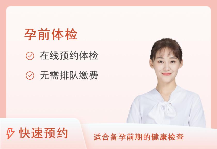 【8064】上海衡山虹妇幼医院体检中心女性孕前检查套餐