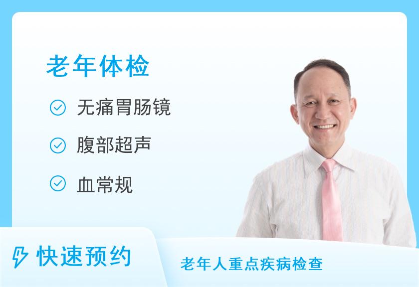 【8064】成都市金牛区中医医院体检中心关怀60岁以上老人专项体检套餐（男性）