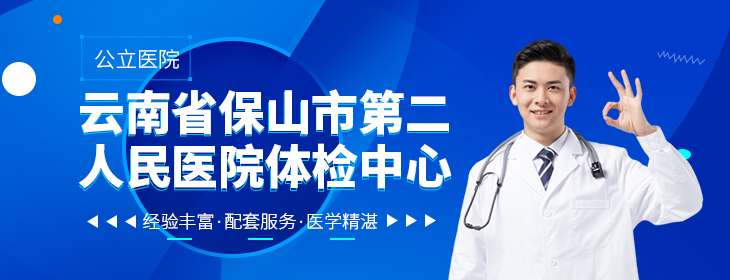 云南省保山市第二人民医院体检中心-PC