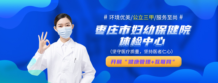 枣庄市妇幼保健院体检中心-PC
