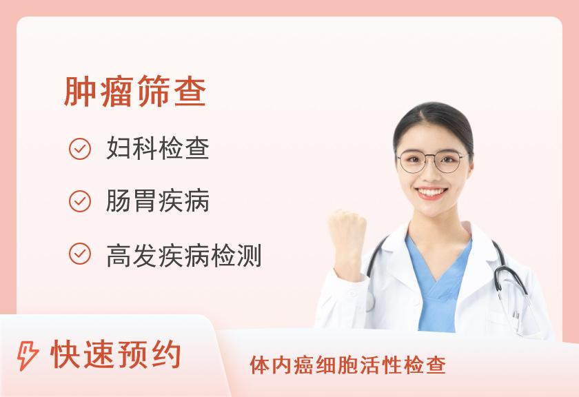 广西壮族自治区桂东人民医院体检中心女性肿瘤筛查体检套餐