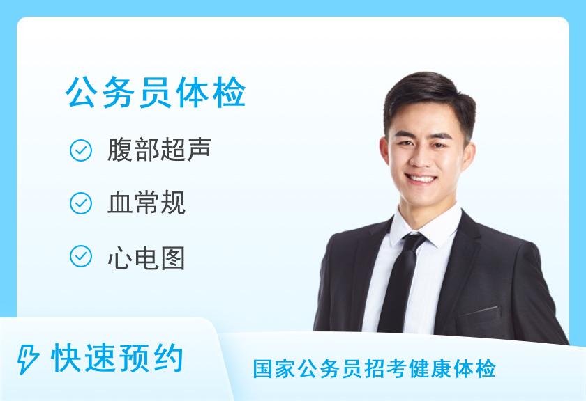 【8064】济南市第二人民医院体检中心公务员体检套餐（男）【上午做，下午四点左右出报告，有电子报告】