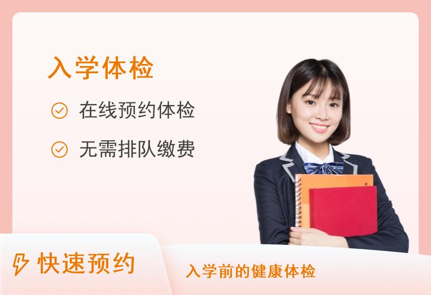 【8064】天津市第四中心医院体检中心入学体检套餐一【需不含查体当日的3个工作日取报告】