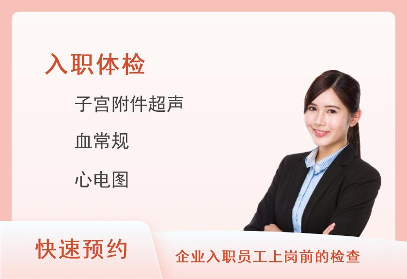 【8064】辽宁电力中心医院体检中心公务员预检套餐（女）