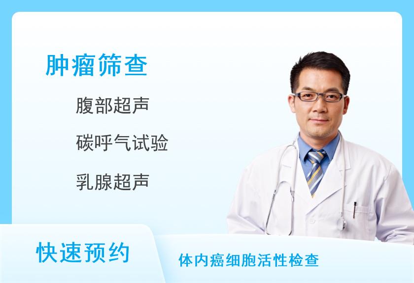 天津渤海医院体检中心【关爱爸爸体检】全面肿瘤11项筛查-单人套餐