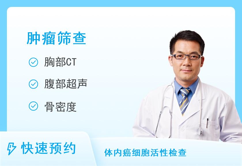 【8064】深圳奥亚体检中心(荣超分院)肿瘤全套套餐（男）