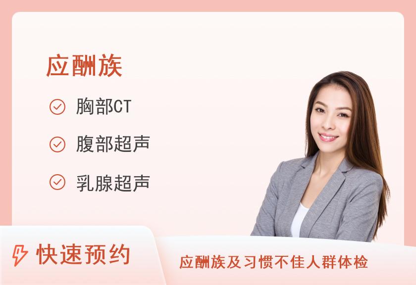 【8064】武汉慈铭奥亚体检中心(江汉分院)应酬族套餐（女未婚）