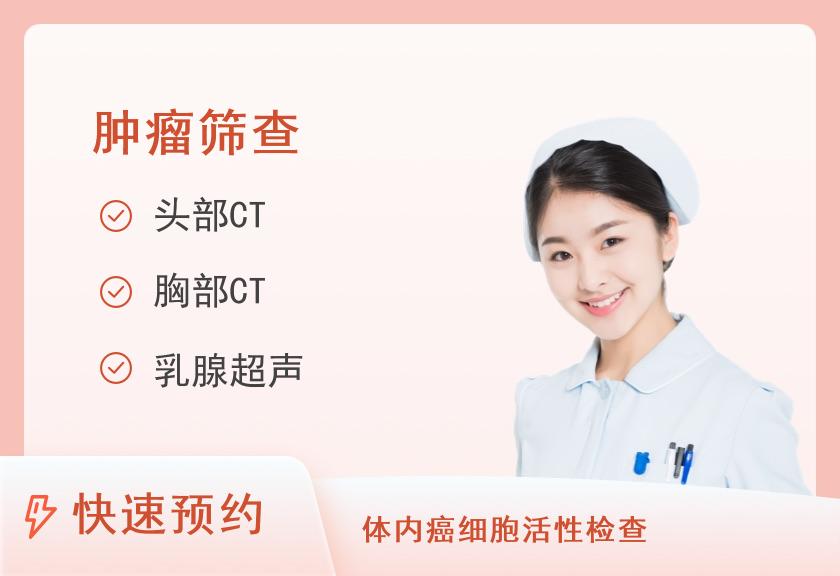 广州华侨医院（暨南大学附属第一医院）体检中心肿瘤筛查套餐（女已婚）