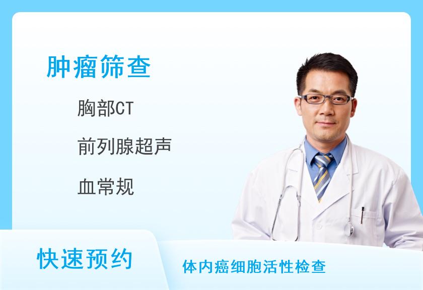 【8064】瑞慈体检中心（深圳南山分院）中老年优选VIP-肿瘤CT特惠体检套餐(男)【肿瘤12项、CT、腹部前列腺彩超、TCD、C13、甲状腺】