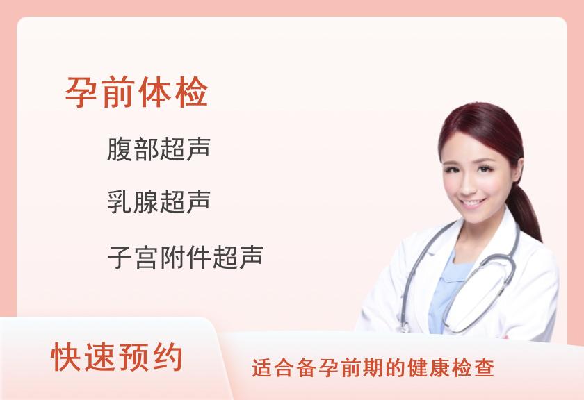 【8064】合肥新华健康体检中心孕前检查套餐（女）
