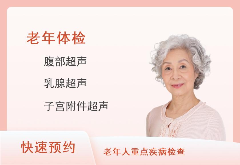 【8064】合肥新华健康体检中心孝心套餐（女已婚）
