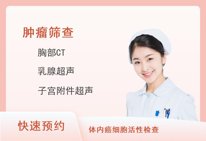 【8064】瑞慈体检中心（深圳南山分院）中老年优选VIP-肿瘤CT特惠体检套餐(女未婚)【肿瘤12项、CT、腹部妇科乳腺彩超、TCD、C13、甲状腺】